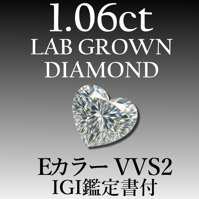 ラボグロウンダイヤモンド 1.06 ct E VVS 2 鑑定書付き