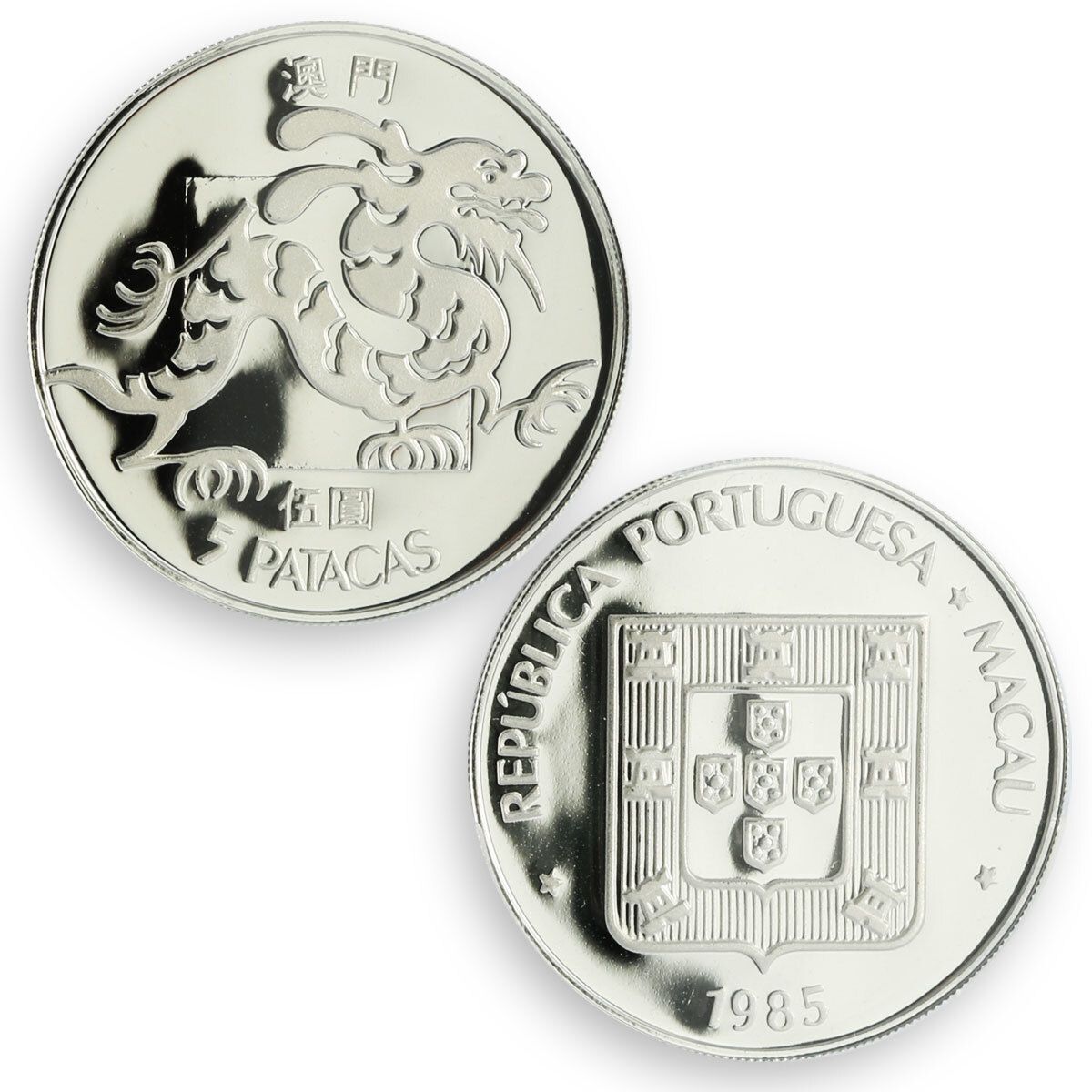 中国マカオ 5パタカ 5元 ドラゴンポルトガル貨幣 PR69 PCGS 銀貨 1985