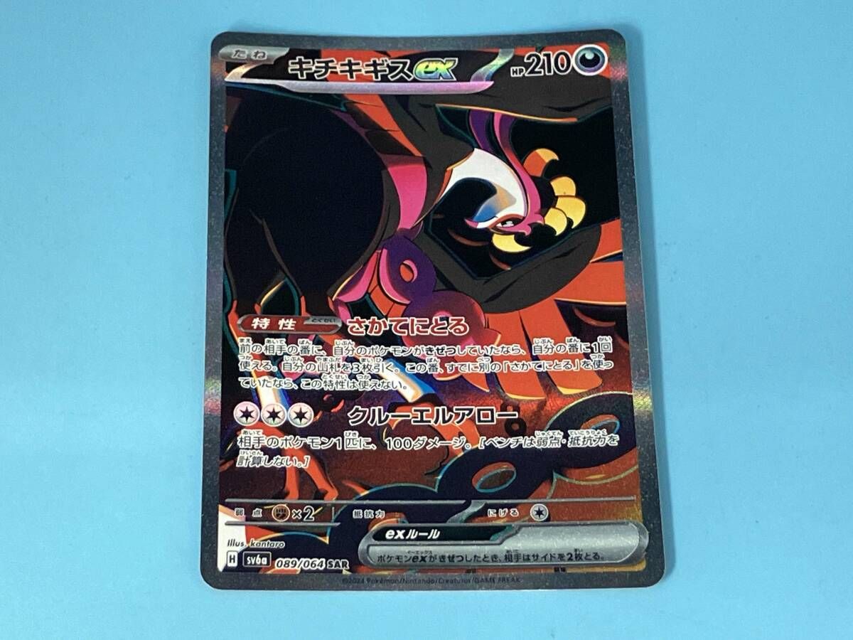 キチキギスex(089/064) SAR ポケモンカードゲーム - メルカリ