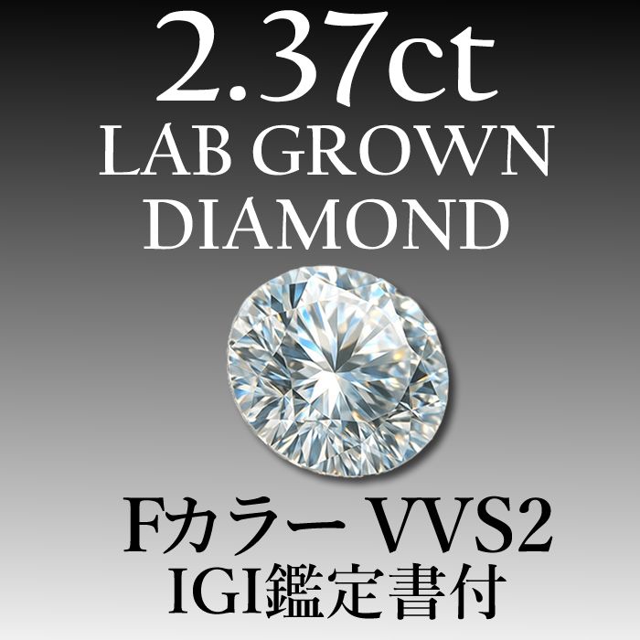 ラボグロウンダイヤモンド 2.73 ct F VVS 2 鑑定書付き