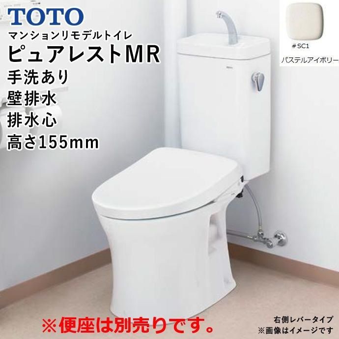 TOTO マンションリモデルトイレ ピュアレストMR 手洗あり SC 1 パステルアイボリー 便器 トイレ 壁排水 便座別売