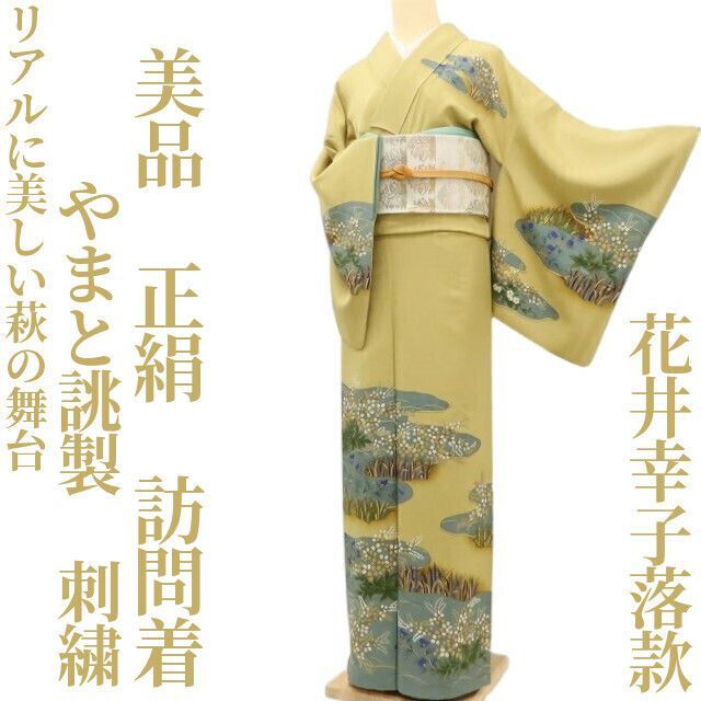 ✾まめ藤✾ やまと誂製 花井幸子落款 正絹 着物 刺繍 リアルに美しい萩の舞台 訪問着 U 55