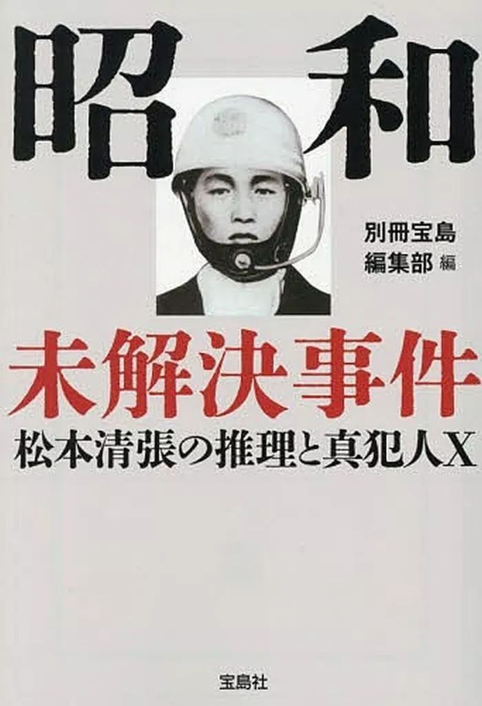 中古】文庫 ≪日本エッセイ・随筆≫ 昭和未解決事件 松本清張の推理と