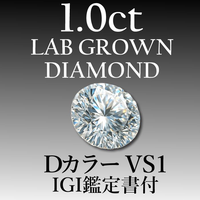 ラボグロウンダイヤモンド 1.0 ct D VS 1 鑑定書付き
