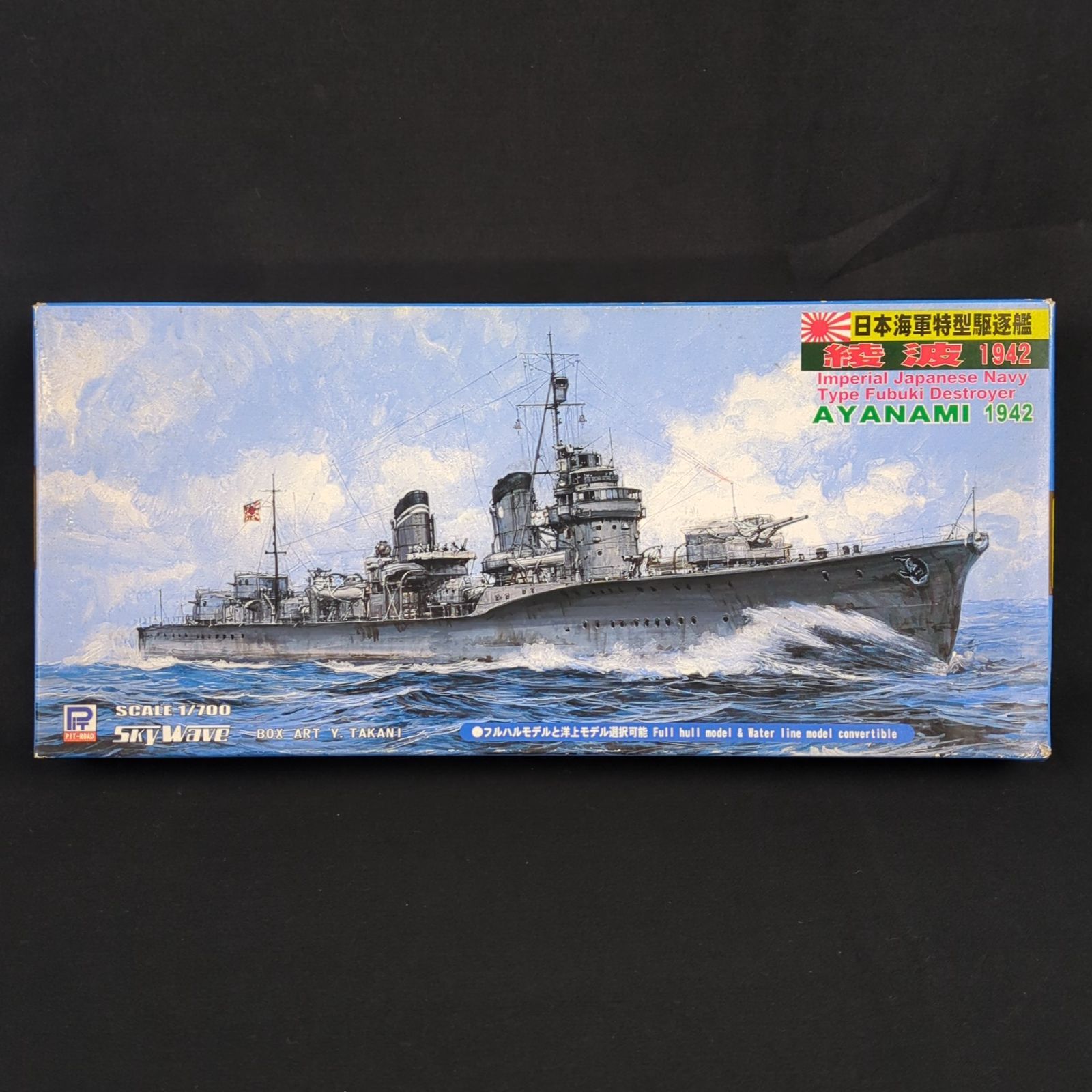 品 残僅少 ピットロード W 102 スカイウェーブシリーズ 1 700 日本海軍 特型駆逐艦 綾波