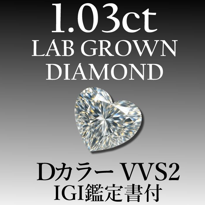 ラボグロウンダイヤモンド 1.03 ct D VVS 2 鑑定書付き