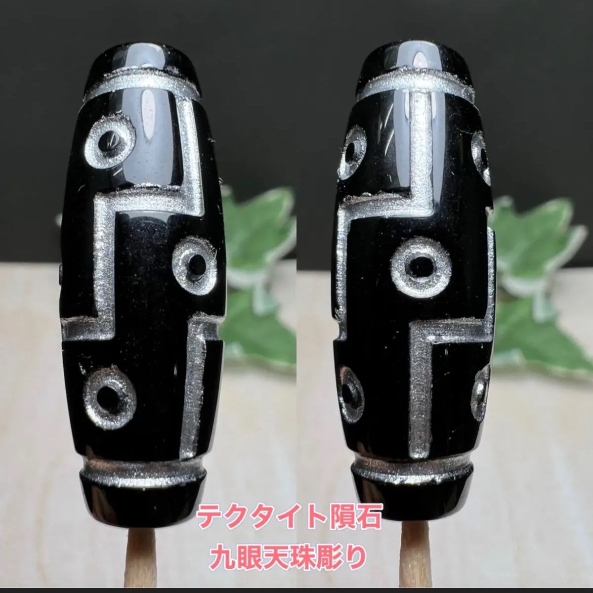 テクタイト隕石彫り九眼天珠パーツ 立身出世 栄逹栄進 名声獲得 １点のみ