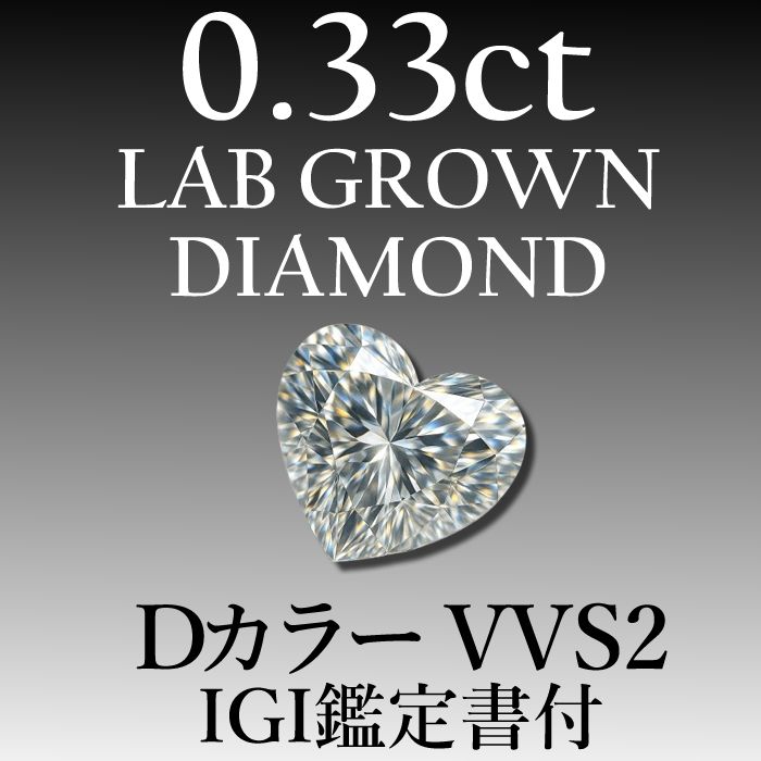 ラボグロウンダイヤモンド 0 33 ct D VVS 2 鑑定書付き