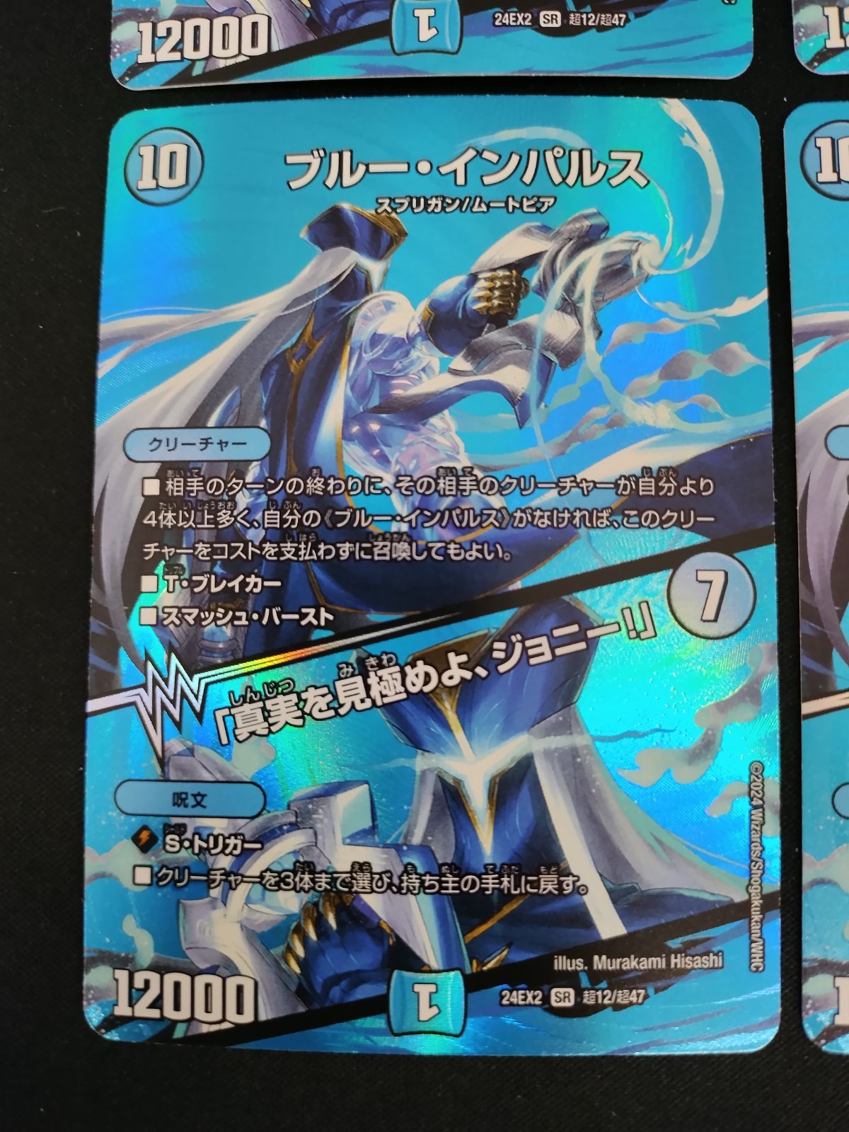 中古TCG】デュエルマスターズ ブルー・インパルス/｢真実を見極めよ