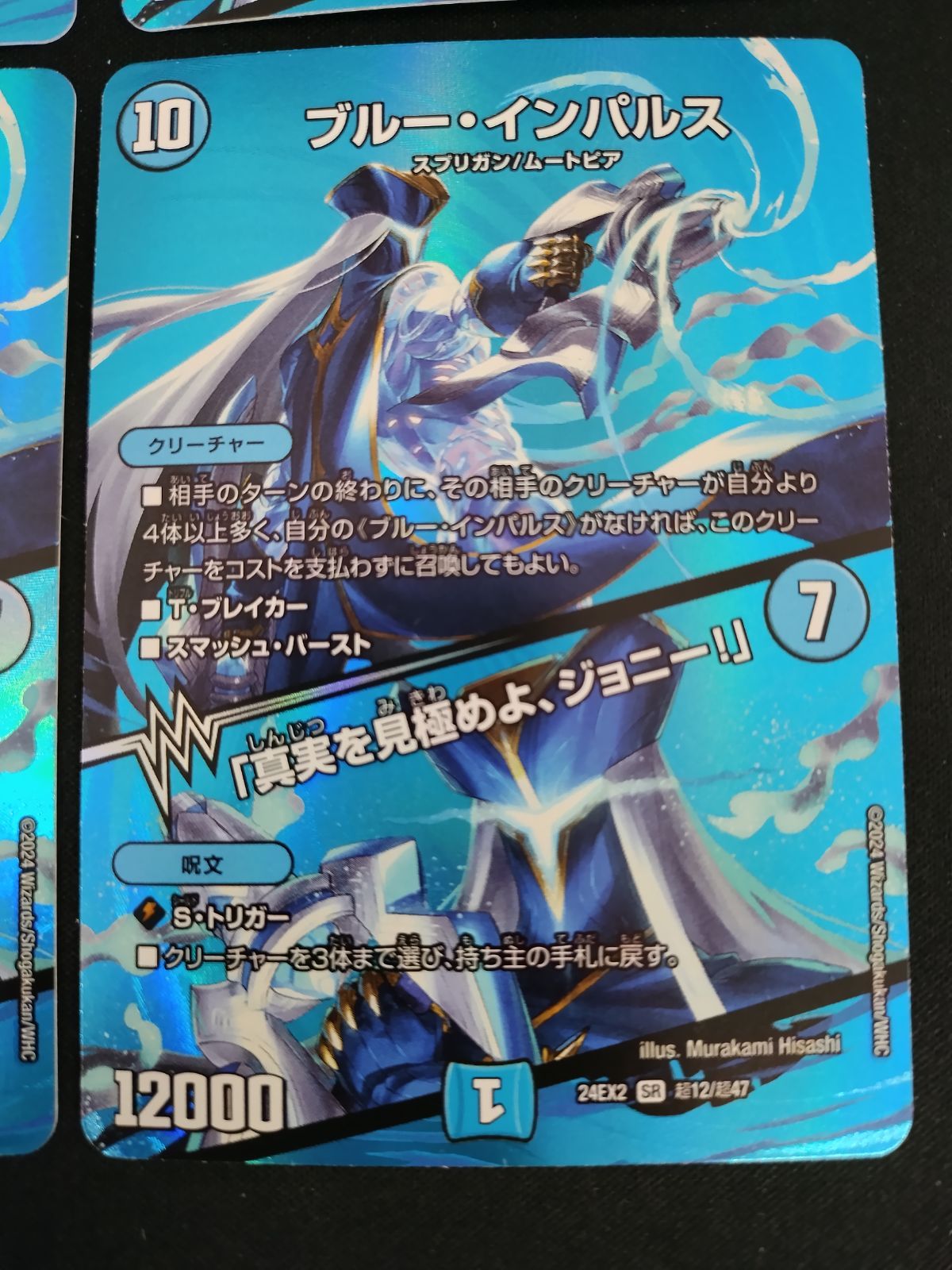 中古TCG】デュエルマスターズ ブルー・インパルス/｢真実を見極めよ