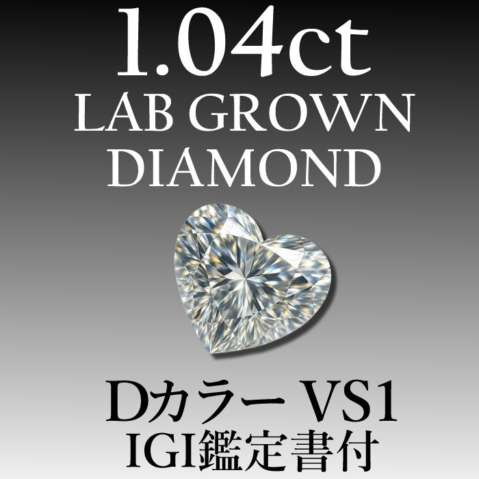 ラボグロウンダイヤモンド 1.04 ct D VS 1 鑑定書付き