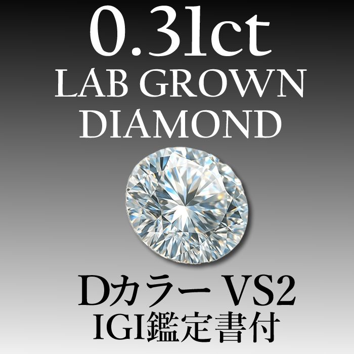 ラボグロウンダイヤモンド 0 31 ct D VS 2 鑑定書付き