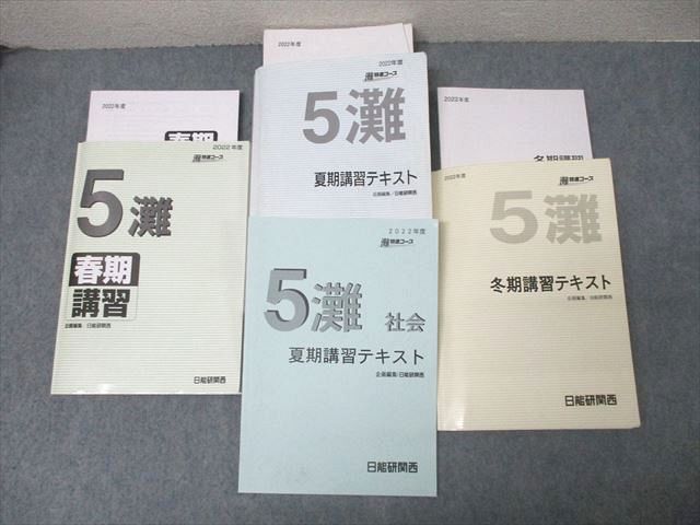 日能研 ５灘特進 冬期講習一式＋社会 日能研の冬期講習
