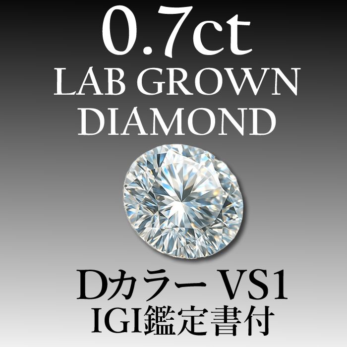 ラボグロウンダイヤモンド 0 7 ct D VS 1 鑑定書付き