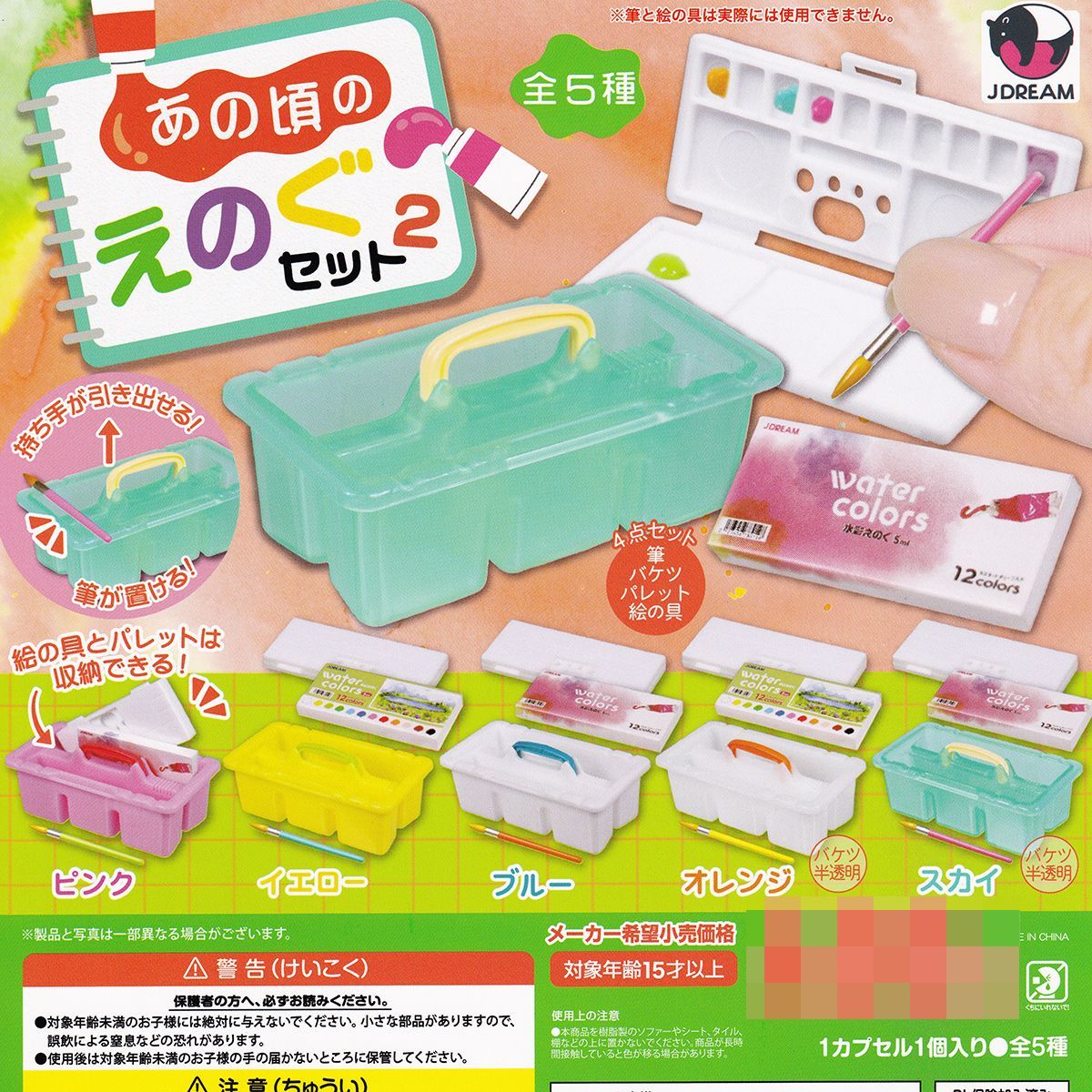 あの頃のえのぐセット2 Jドリーム 【全5種セット(フルコンプ)】 絵の具