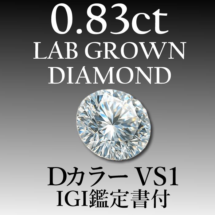 ラボグロウンダイヤモンド 0 83 ct D VS 1 鑑定書付き