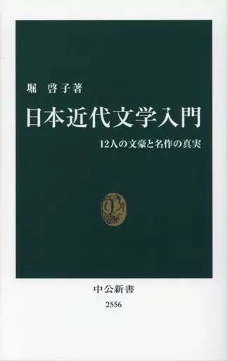 中古】新書 ≪日本文学≫ 日本近代文学入門 12人の文豪と名作の真実