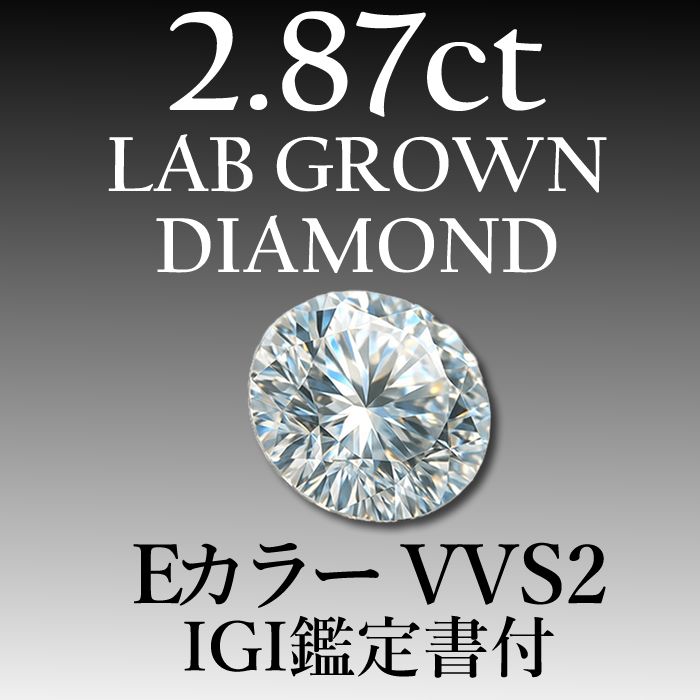 ラボグロウンダイヤモンド 2.87 ct D VVS 2 鑑定書付き
