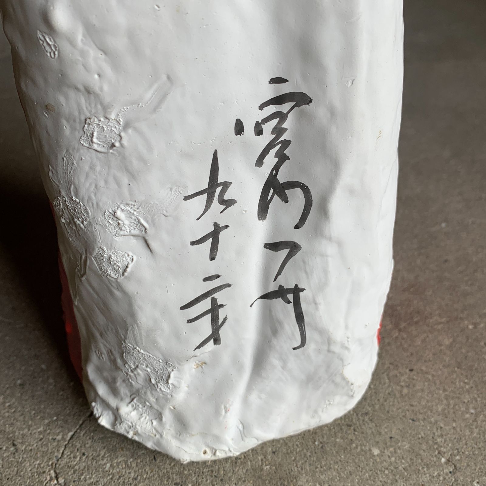 高松張子 奉公さん 特大 人間国宝 宮内フサ 九十二才 讃岐 張り子 郷土