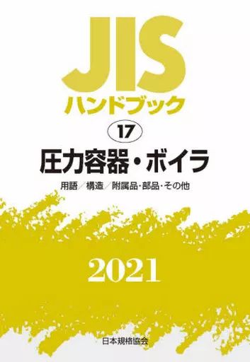 単行本 実用 ≪ ≫ 圧力容器 ボイラ 用語 構造 附属品 部品 その他