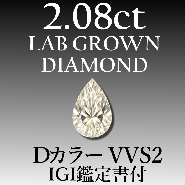 ラボグロウンダイヤモンド 2.08 ct D VVS 2 鑑定書付き