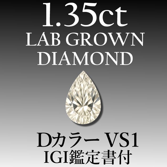 最高品質】ラボグロウンダイヤモンド 1.35ct D VS1 鑑定書付き - メルカリ