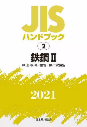 単行本 実用 ≪ ≫ 鉄鋼 2 棒 形 板 帯 鋼管 線 二次製品