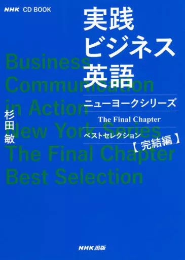中古】単行本(実用) ≪英語≫ CD付)実践ビジネス英語 ニューヨーク