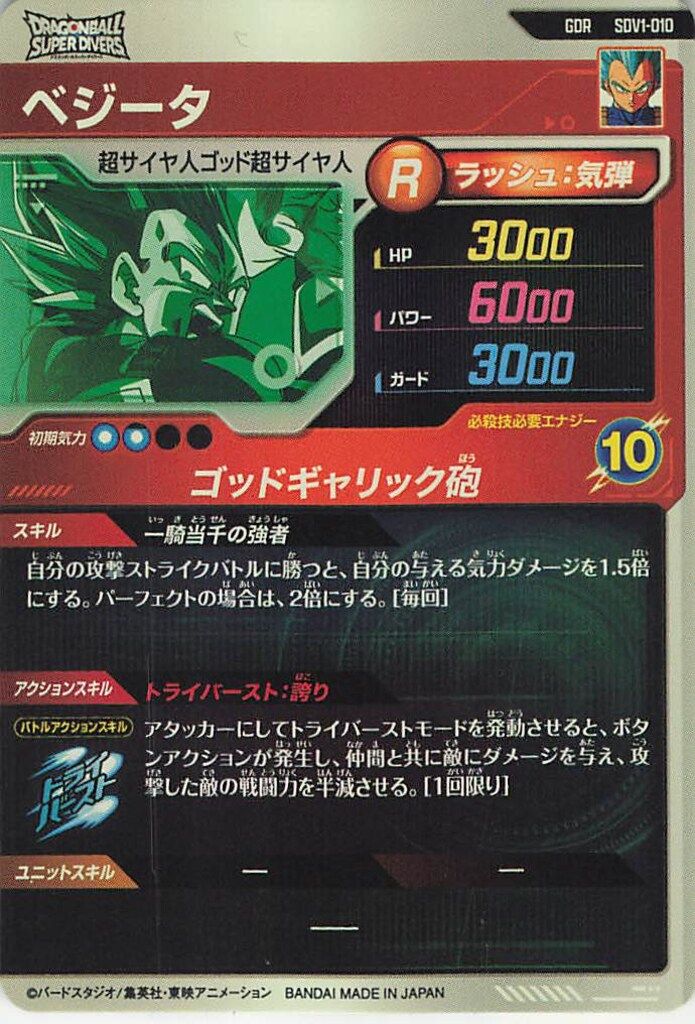 ドラゴンボールスーパーダイバーズ (SDV1)1弾 ベジータ(GDR) 10 - メルカリ