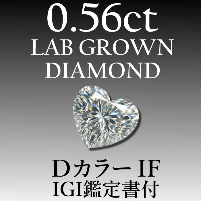 ラボグロウンダイヤモンド 0.56 ct D IF 鑑定書付き