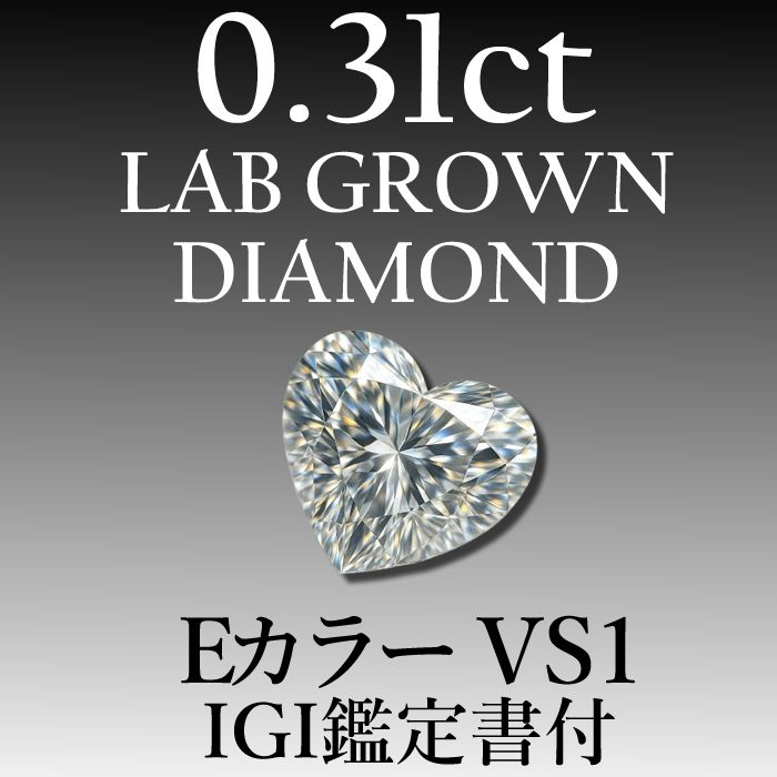 ラボグロウンダイヤモンド 1 31 ct E VS 鑑定書付き