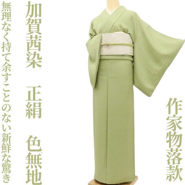 ✾まめ藤✾加賀茜染 正絹 着物 作家物落款 無理なく持て余すことのない新鮮な驚き 色無地 U 67