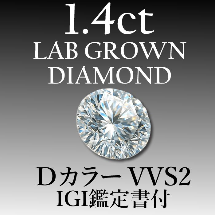 ラボグロウンダイヤモンド 1.4 ct D VVS 2 鑑定書付き