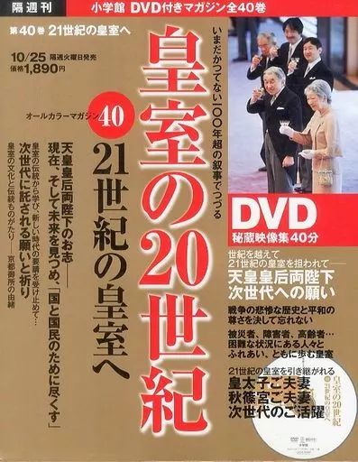 中古】カルチャー雑誌 セット)DVD付)隔週刊 皇室の20世紀 全40巻セット