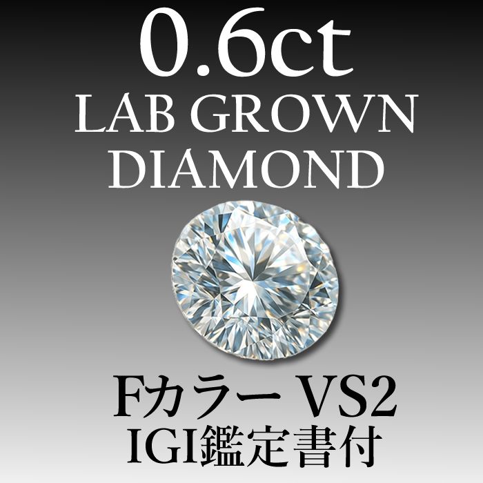 最高品質】ラボグロウンダイヤモンド 0.60ct F VS2 鑑定書付き - メルカリ