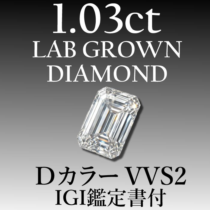 ラボグロウンダイヤモンド 1 03 ct D VVS 12鑑定書付き