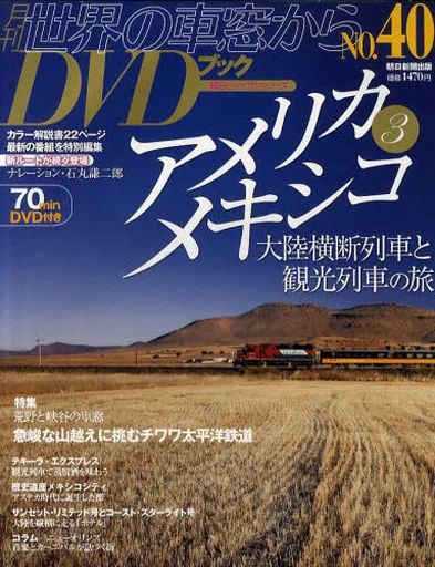 ★まとめ売り★月刊　世界の車窓から DVDブック 中古】カルチャー雑誌 ≪鉄道≫ 月刊世界の車窓からDVDブック 40(DVD