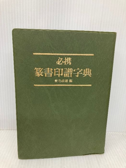 本 必携篆書印譜字典 新装版 柏書房 蓑毛 政雄