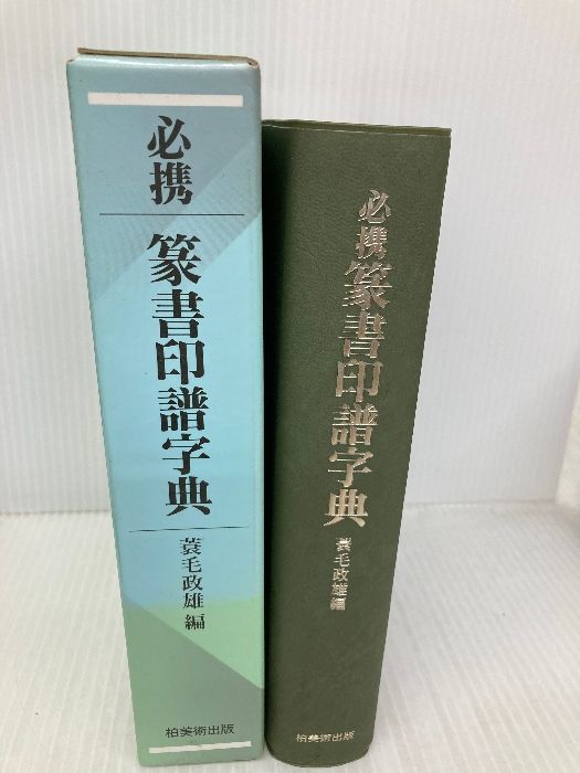 本 必携篆書印譜字典 新装版 柏書房 蓑毛 政雄