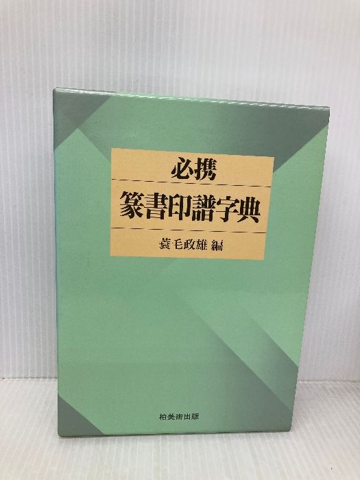 本 必携篆書印譜字典 新装版 柏書房 蓑毛 政雄