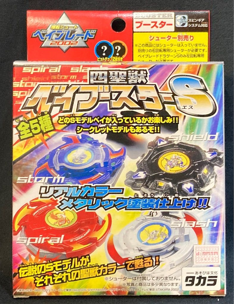 タカラ 四聖獣ベイブースターS ドライガーS白虎カラーver ベイブースタ