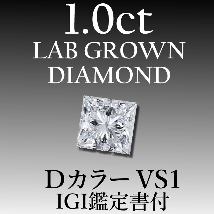 IGI鑑定書付き ラボグロウンダイヤモンド 1.00ct.up DカラーVVS2 最高品質】ラボグロウンダイヤモンド 1.00ct D VS1 鑑定書付き - メルカリ