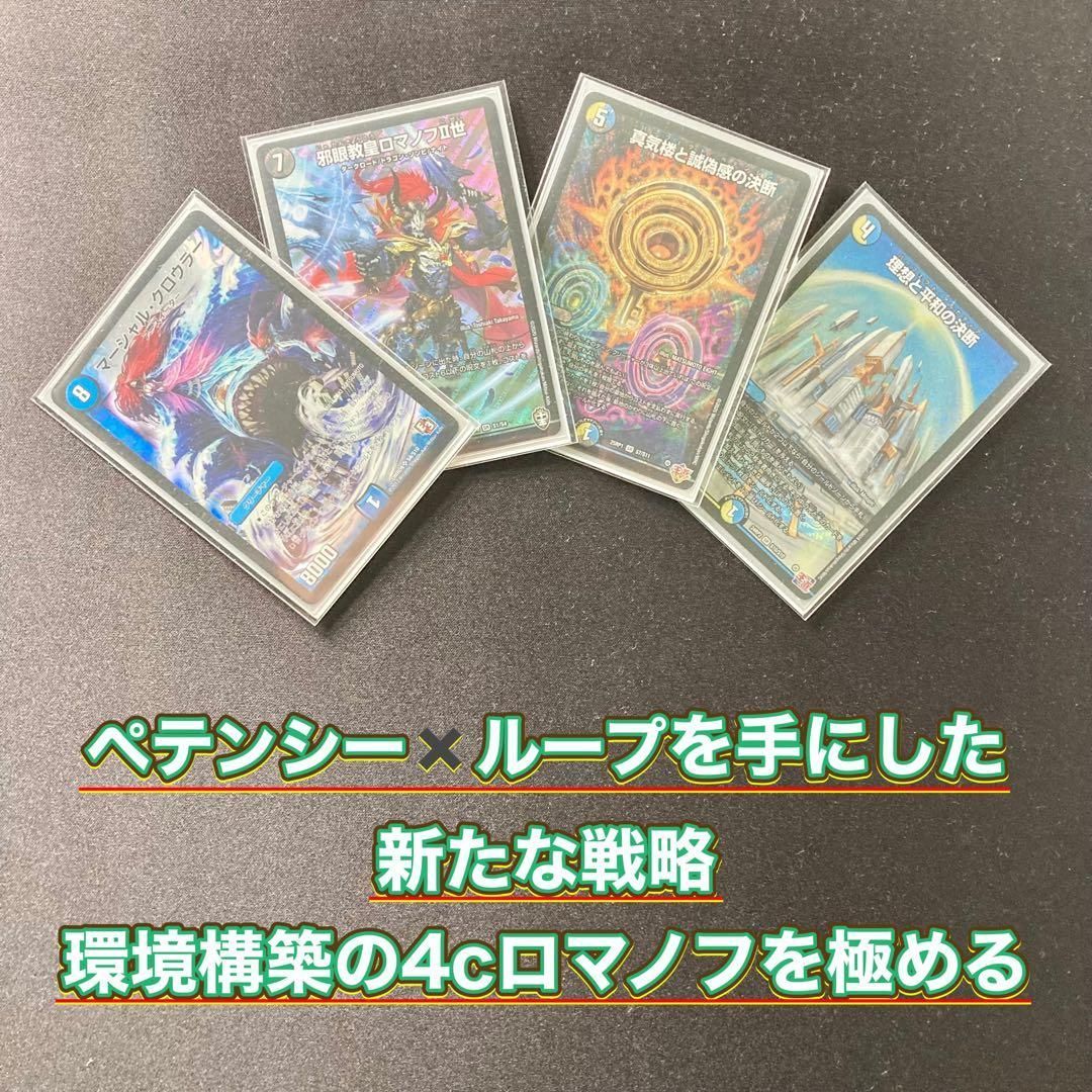デュエマ 本格構築 【4cロマノフ】 デッキ＆三重スリーブ - メルカリ