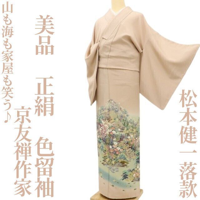 ✾まめ藤✾美品 京友禅作家 松本健一落款 正絹 着物“山も海も家屋も