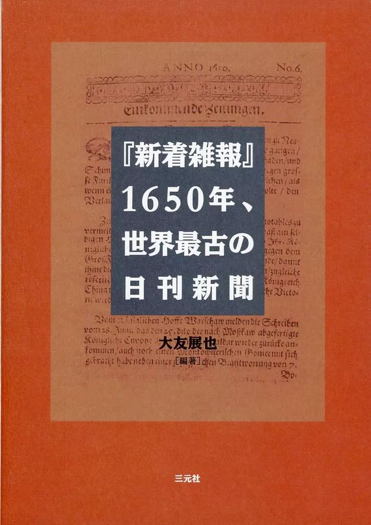 単行本 実用 ≪歴史 地理≫ 新着雑報 1650年 世界最古の日刊新 大友展也