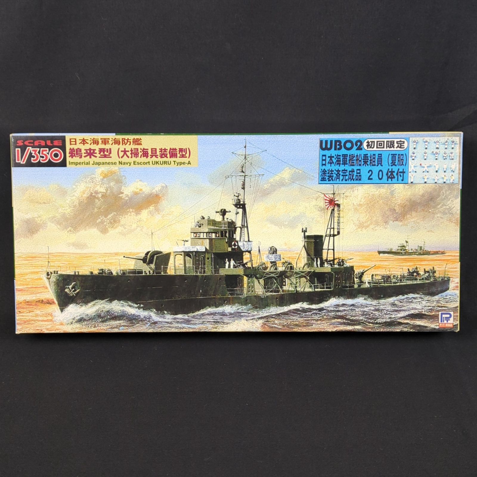 初回 版 再 ピットロード WB 02 1 350 日本海軍海防艦 鵜来型 大掃海具装備型 日本海軍艦船乗組員 夏服 塗装済完成品20体付