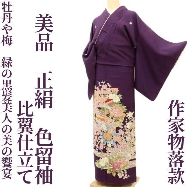 ✾まめ藤✾ 正絹 着物 作家物落款 比翼仕立て 牡丹や梅 緑の黒髪美人の美の饗宴 色留袖 U 95