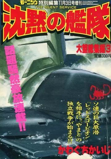 中古】コミック雑誌 モーニング特別編集 沈黙の艦隊 大望総集編(3