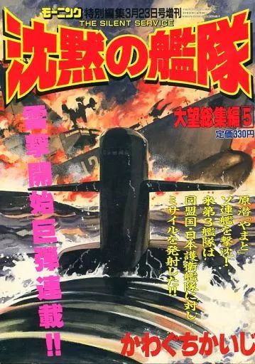 中古】コミック雑誌 モーニング特別編集 沈黙の艦隊 大望総集編(5