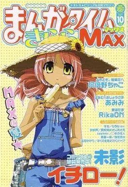 中古】コミック雑誌 まんがタイムきらら MAX 2007年10月号 - メルカリ